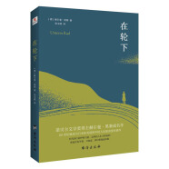 在轮下（村上春树爱不释手的读物，他的文字符合年轻人向往的“诗和远方”的气质。）