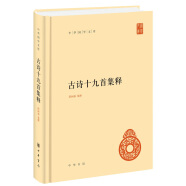 古诗十九首集释 精装中华国学文库中华书局自营正版简体横排标点版