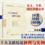 十大文献综述：妙理与实例（庖丁解牛式解读文献综述、实现文献综述的转化，论文、专著、项目申报适用）