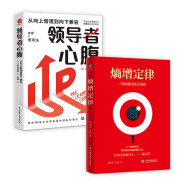 熵增定律+领导者心腹 解开人性问题的底层逻辑书套装2册 从向上管理到向下兼容 日本企业教父创业思考 职场纯净版厚黑学