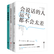 快准狠的反套路沟通法则（套装共3册）：会说话的人运气不会太差+所谓情商高，就是会说话+有话直说