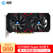 铭影(MINGYING)GTX1060台式显卡游戏显卡电脑 5G独立显卡 GTX1660Super 6G战将