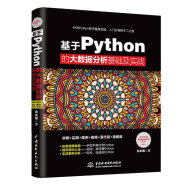 基于Python的大数据分析基础及实战python数据分析基础 数据处理数据之道数据结构数据治理大数据时代数据荒岛求生