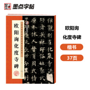 墨点字帖 欧阳询化度寺碑 附简体旁注初学者学生成人临摹范本欧体楷书毛笔字帖欧阳询楷书字帖例字放大对照技法解析教程