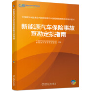 新能源汽车保险事故查勘定损指南 中保研汽车技术研究院新能源汽车保险事故查勘定损培训教材 全彩印刷 