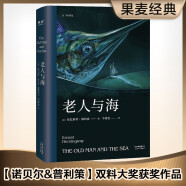 果麦经典：老人与海（梁文道推荐译本，朗读者推荐，李继宏倾心翻译）