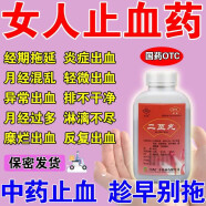 女人止血药】子宫内膜厚引起月经量多月经不调异常出血月经紊乱量多淋漓不尽有血块滋阴止血药 二至丸 3盒【月经长期量多】