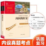 闪闪的红星 经典红色系列 小学四年级上册阅读（ 中小学课外阅读）中小学生革命传统教育读本