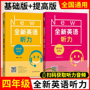 2023全新英语听力阅读词汇基础版+提高版 一二三四五六年级小学英语专项练习全国通用版全新英语阅读完形填空华东师范大学出版 四年级全新英语听力【基础版+提高版】 小学通用