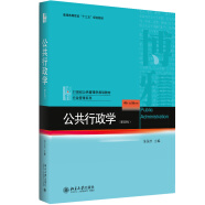 公共行政学(第四版) 张国庆作品 考研教材  行政管理公共事业管理专业教材