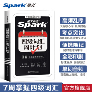 星火英语四级词汇周计划便携乱序版备考2025年6月口袋书大学cet4级考试巧记速记单词