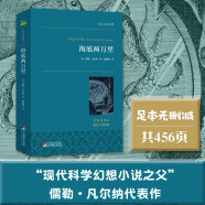 海底两万里 科幻之父凡尔纳传世作品 世界名著典藏 全本无删减