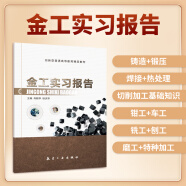 金工实习报告习题集教材9787516518502肖新华 航空工业出版社