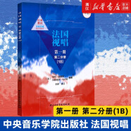 【自选】法国视唱第一册第一分册1A 第一册第二分册1B 钢琴伴奏谱 中央音乐学院出版社 亨利雷蒙恩 视唱练耳基础教程 第一册第二分册1B