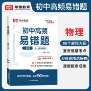 [荣恒]新版初中高频易错题物理 初中数学易错题七八九年级中考易错题专项训练辅导书（初中通用）