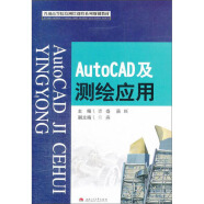 AutoCAD及测绘应用