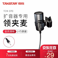 得胜（TAKSTAR） HM-700扩音器耳麦话筒 教学教师通用头戴式麦克风 德胜小蜜蜂通用 领夹麦克风TCM-370