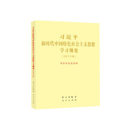 习近平新时代中国特色社会主义思想学习纲要 2023年版 大字本16开