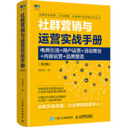 社群营销与运营实战手册 电商引流 用户运营 活动策划 内容运营 品牌塑造 第2版