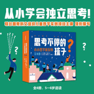 思考不停的孩子：小小哲学家系列（全8册）【5-8岁】 埃德维热·希鲁特等著