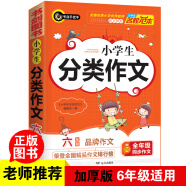 小学生分类作文六年级 6年级的小学生优秀获奖满分作文现查现用 书剑手把手作文