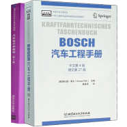 汽车电子学教程（第2版） BOSCH汽车工程手册(中文第四版) 汽车设计研发