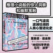 会讲故事的大脑 探寻人类心智起源 “神经科学界的福尔摩斯” 一口气读完波澜壮阔的人类认知发展史