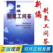 现货！新编制氧工问答 9787502427894 汤学忠,顾福民 冶金工业出版社