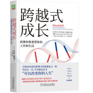 跨越式成长：思维转换重塑你的工作和生活