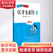 优等生数学.6年级(第3版,视频点拨版)6年级