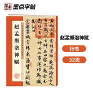 墨点字帖 赵孟頫洛神赋毛笔字帖 字帖成人毛笔书法字帖成人字帖行楷行书字帖成人行楷书字帖 赵孟頫洛神赋