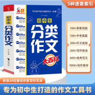 初中生分类作文大百科 抖音同款 全网售出超10万册 作文工具书 初中七八九年级分类同步优秀作文写作方法思维导图 素材积累