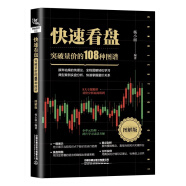 快速看盘：突破量价的108种图谱（图解版）