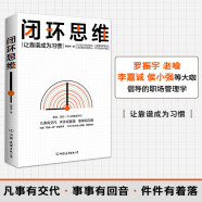 闭环思维 智俊启 解决问题 靠谱 罗振宇、老喻、李嘉诚、侯小强等大咖倡导的理念 管理 时代华语 京东自营 正版