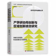 产学研协同创新与区域创新绩效研究  “十四五”时期国家重点出版物出版专项规划项目（精装典藏版）