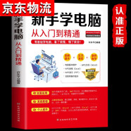 新手学电脑从入门到精通 零基础word excel ppt计算机基础知识书籍计算机应用基础off