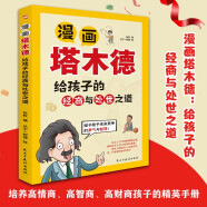 漫画塔木德 : 给孩子的经商与处世之道（培养高情商、高智商、高财商孩子的精英手册  《塔木德》给孩子们开辟了一扇通往财富与自由的大门。）