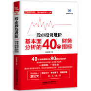 股市投资进阶：基本面分析的40个财务指标