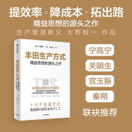 丰田生产方式 大野耐一 姚山宏 著 制造业生产管理教科书 低增速时代生产经营法 揭秘丰田低成本 高利润核心竞争力来源 中信出版社