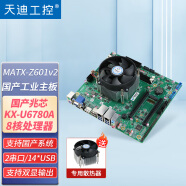 天迪工控国产兆芯主板信创ATX系列工控主板KX-U6780A/U6580A/6640MA国产麒麟UOS一体机工业主板Z100.Z300 Z601v2/U6780A/14U/2串/2插槽