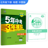 五三 初中地理 北京专用 七年级下册 中图版 2019版初中同步 5年中考3年模拟