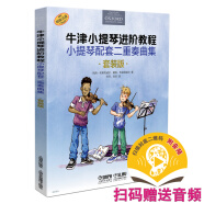 牛津小提琴进阶教程 小提琴配套二重奏曲集套装共3本 扫码赠送音频 牛津原版引进图书