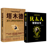 犹太人成功学（全2册）犹太人智慧全书+塔木德：犹太人的创业与致富圣经