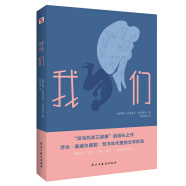 我们(“反乌托邦三部曲”的开山之作_焚书年代的文学珍品)