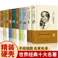 世界十大名著（套装共10册 精装版）【经典文学小说】大卫·科波菲尔+钢铁是怎样炼成的+悲惨世界+安娜·卡列尼娜+傲慢与偏见+巴黎圣母院+童年+呼啸山庄+红与黑+飘【初中以上及成人】