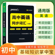 掌中宝 高中英语 同步词汇 高中英语基础知识手册高考核心考点归纳知识清单大全 口袋书随身记