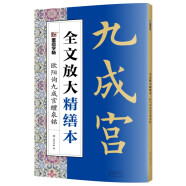 墨点字帖 全文放大精缮本欧阳询九成宫醴泉铭 楷书视频教程解析高清放大版原碑原帖临摹书法集