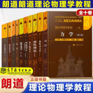 【朗道十卷】朗道理论物理学教程 精装本10本 统计物理学力学弹性理论量子力学场论 连续介质电动力学