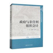 政府与非营利组织会计（第8版·立体化数字教材版）/中国人民大学会计系列教材