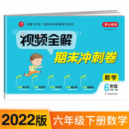 小学数学试卷视频全解期末冲刺100分六年级下册RJ人教部编版同步训练（单元+月考+专项+期中+期末卷